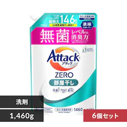【6個セット】 花王 アタックZERO 詰替 部屋干し 1460g