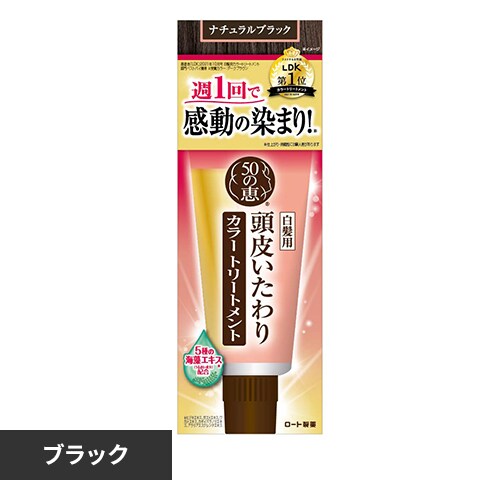 50の恵 頭皮いたわりカラートリートメント(ナチュラルブラック)【前払い不可】【代引き不可】【同梱不可】_0
