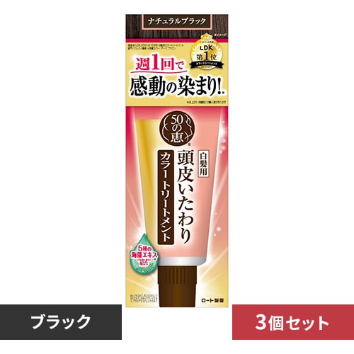 【3個セット】50の恵 頭皮いたわりカラートリートメント(ナチュラルブラック) 【プラザセレクト】