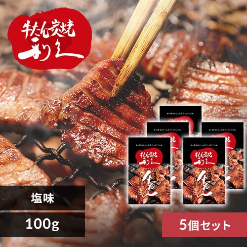 利久牛たん塩セットD RA-S5【代引不可】【同梱不可】