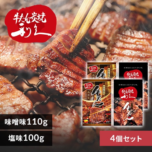 利久牛たん塩、味噌セットB RA-SM4【代引不可】【同梱不可】