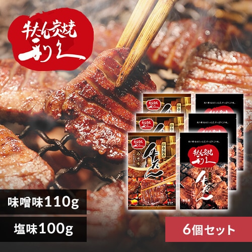 利久牛たん塩、味噌セットC RA-SM6【代引き不可】_0