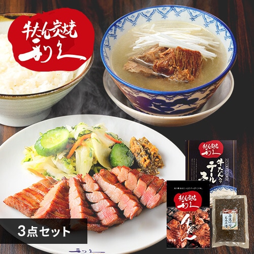 利久 牛たん定食セット1 RA-P1【代引不可】【同梱不可】