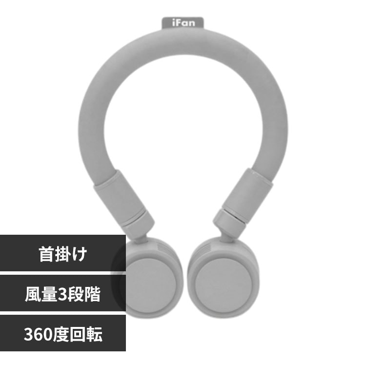 iFan CoolNeck ネックリング USB充電 グレー【プラザセレクト