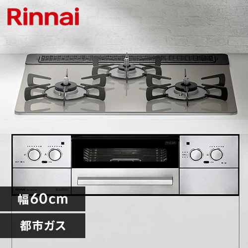 リンナイ ビルトインコンロ ベイズ RHX31W33L25RW(13A) 都市ガス【時間 