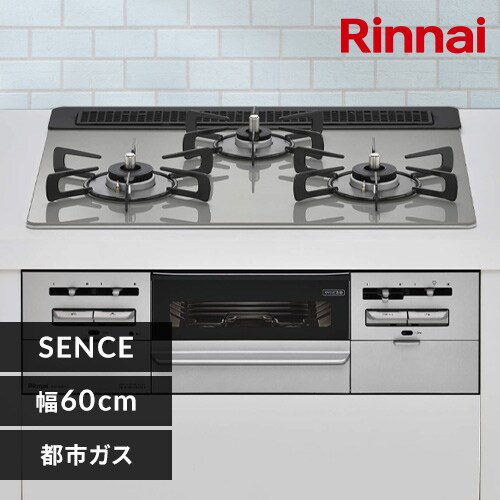 リンナイ ビルトイン コンロ ガスコンロ 3口 工事費込み センス  