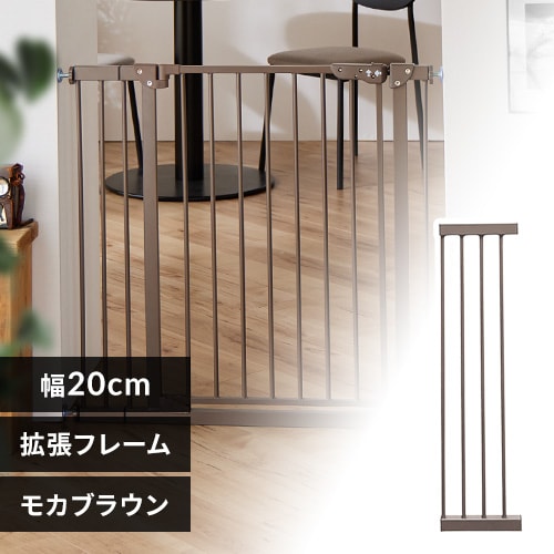 スチールゲート専用拡張パネル 幅20cm 1270207166 モカブラウン スチールゲート専用拡張パネル 幅20cm 1270207166 モカブラウン