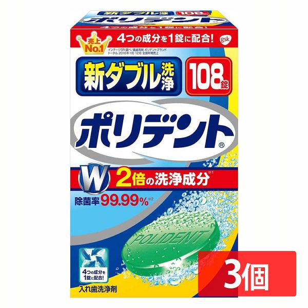 【3個セット】新ダブル洗浄ポリデント 108錠 【プラザセレクト】