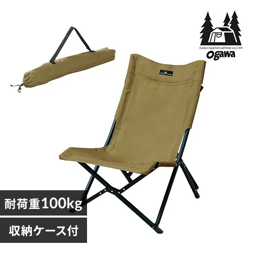 【ogawa】ローチェアII 1929-70 サンドベージュ【プラザセレクト】【代引き不可】_0