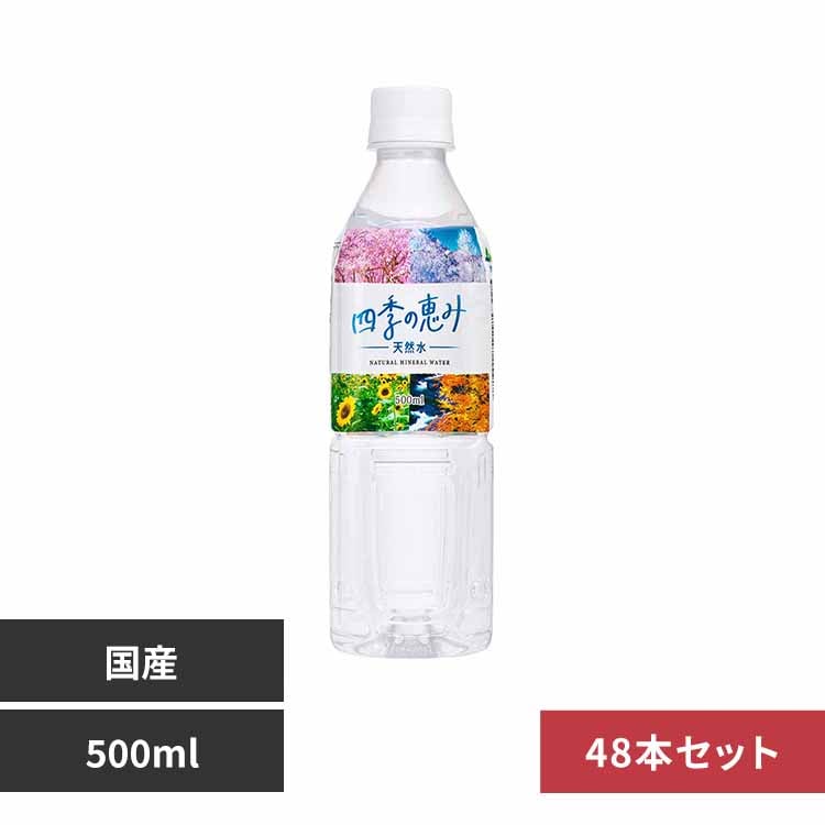 24本】四季の恵み天然水500ml 7248552 │アイリスオーヤマ公式通販