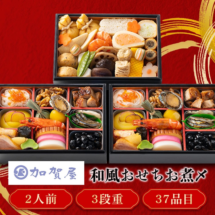 加賀屋 和風おせちお煮〆三段 【時間指定不可】【プラザセレクト】【代引き不可】