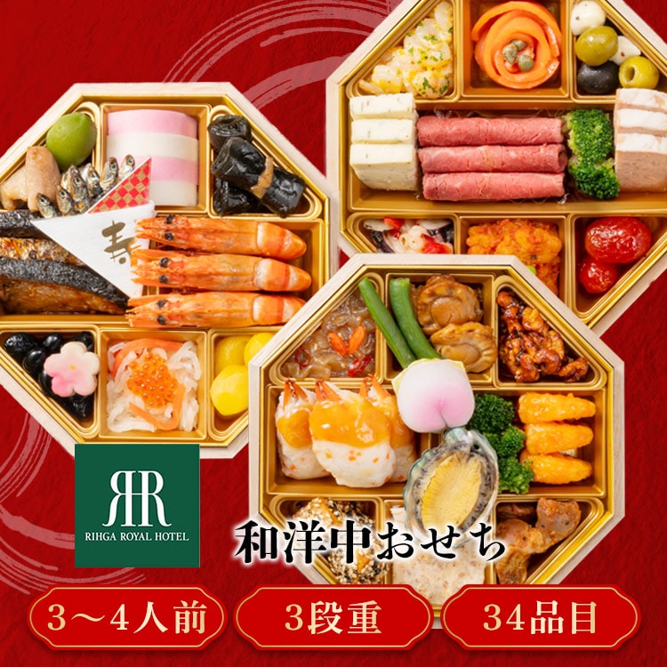 リーガロイヤルホテル 和洋中おせち三段重 【時間指定不可】【プラザセレクト】【代引き不可】