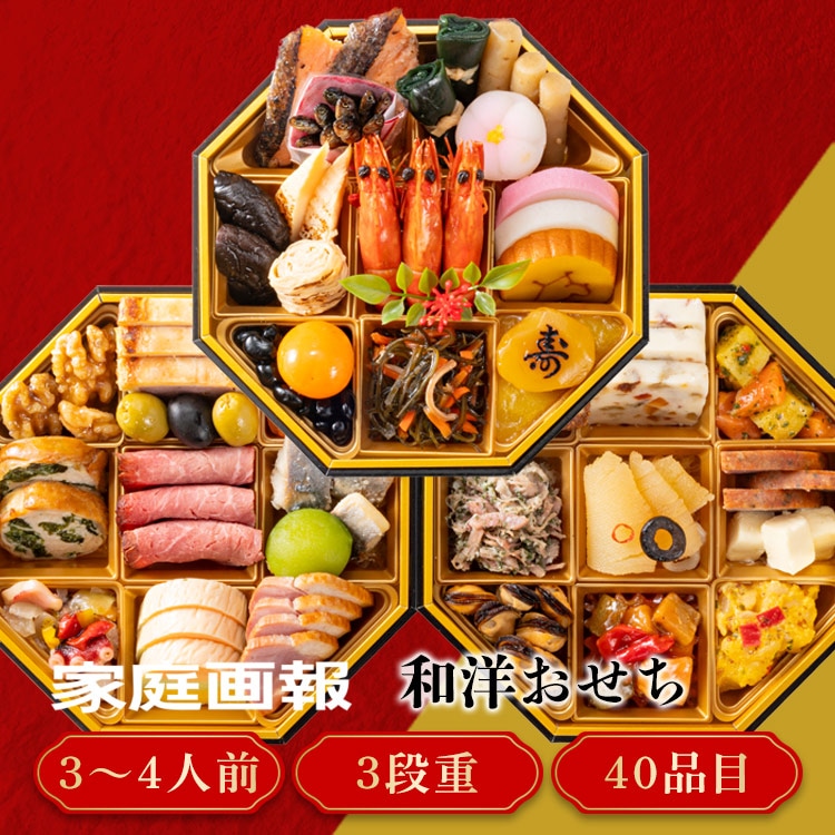家庭画報 和洋おせち三段重 【時間指定不可】【プラザセレクト】【前払い不可】【代引き不可】【同梱不可】