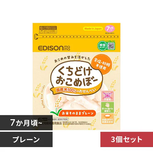 【3個セット】 EDISONmama くちどけおこめぼー プレーン 25g_0