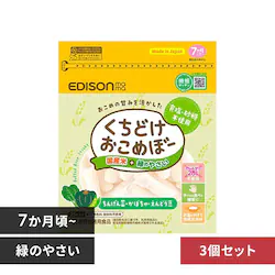 【3個セット】EDISONmama くちどけおこめぼー 25g KJZ430413 KJZ430414 KJZ440309 緑のやさい