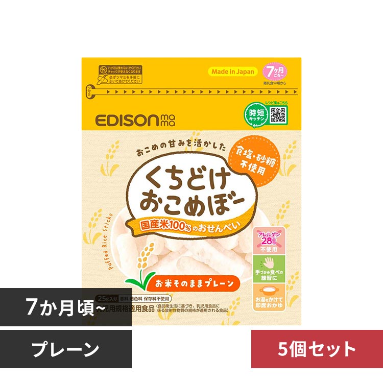 EDISONmama くちどけおこめぼー 25g KJZ430413 KJZ430414 KJZ440309