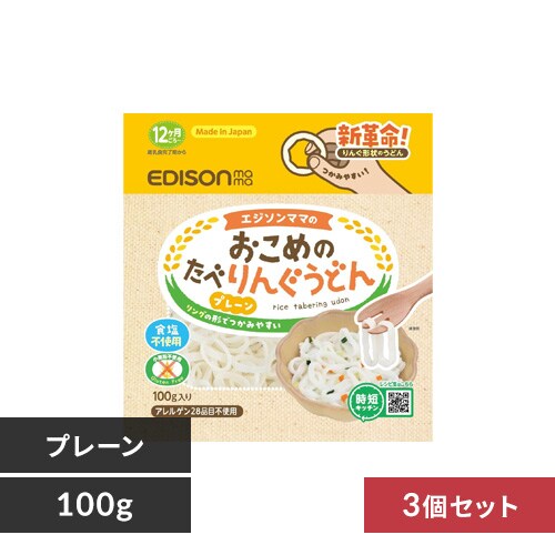 【3個セット】EDISONmama おこめのたべりんぐうどん 100g KJZ430417 KJZ430418 KJZ430419 プレーン【プラザセレクト】_0