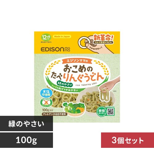 【3個セット】EDISONmama おこめのたべりんぐうどん 100g KJZ430417 KJZ430418 KJZ430419 緑のやさい【プラザセレクト】_0
