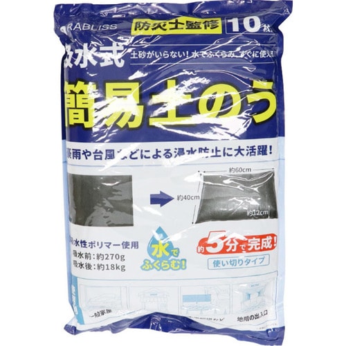 土のう 吸水式 簡易土のう 10枚入 KO375