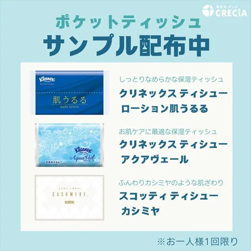 【サンプル】日本製紙クレシア ポケットティッシュ 3種【代引き不可】_0