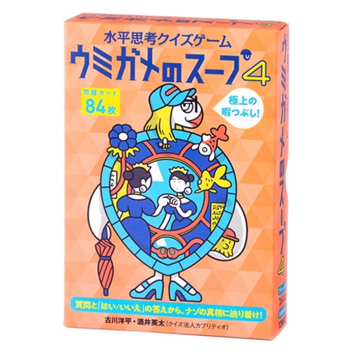 水平思考クイズゲーム ウミガメのスープ 4