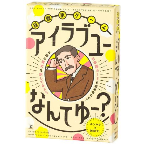 超翻訳ゲーム アイラブユーなんてゆー?