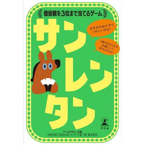 サンレンタン 価値観を3位まで当てるゲーム 【プラザセレクト】