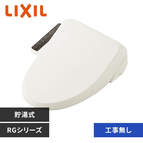 温水洗浄便座 リクシル 温水便座 暖房便座 洗浄便座 便座 貯湯式 シャワートイレ INAX 取付け工事費込み CW-RG2 オフホワイト【時間指定不可】【代引不可】【同梱不可】【プラザセレクト】