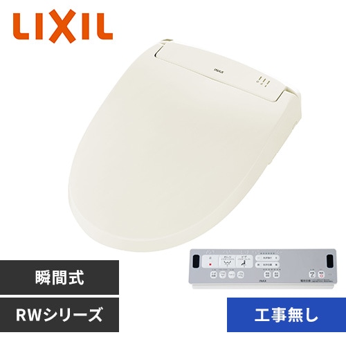 温水洗浄便座 リクシル 温水便座 暖房便座 洗浄便座 便座 瞬間式 シャワートイレ INAX 取付け工事費込み CW-RWA2A オフホワイト【時間指定不可】【代引不可】【同梱不可】【プラザセレクト】
