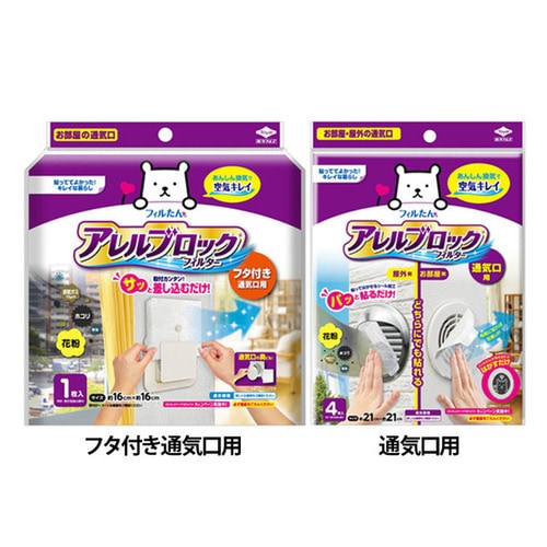フィルたん アレルブロックフィルター フタ付き通気口用_0