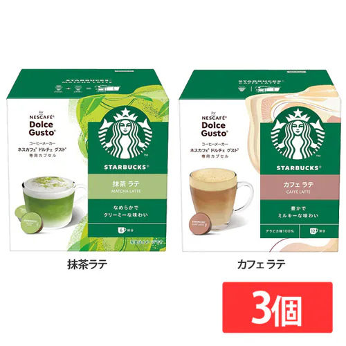 【3個】スターバックス  抹茶ラテ ネスカフェ ドルチェ グスト専用カプセル 12杯_0