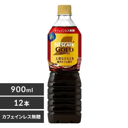 【12本】ネスカフェ ゴールドブレンド 上質なひととき カフェインレス 無糖 900ml_0