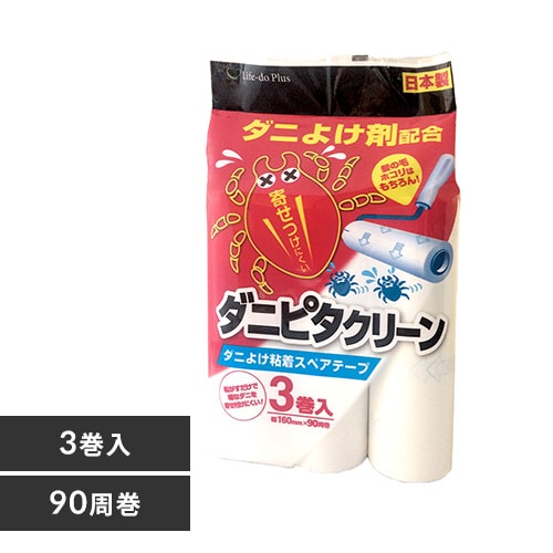 ダニピタクリーン ダニよけ粘着スペアテープ 90周巻×3巻入 65073600 【プラザセレクト】