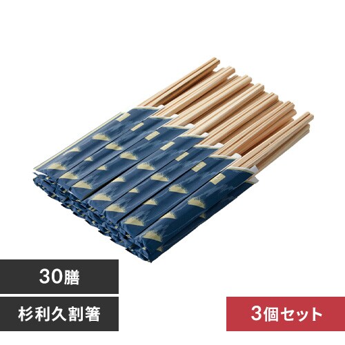 【3個セット】杉利久割箸 30膳 67140200 【プラザセレクト】