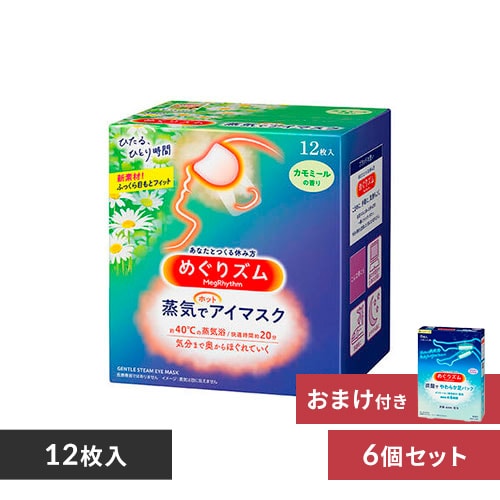 単品】めぐりズム 蒸気でホットアイマスク 12枚入【カモミールの