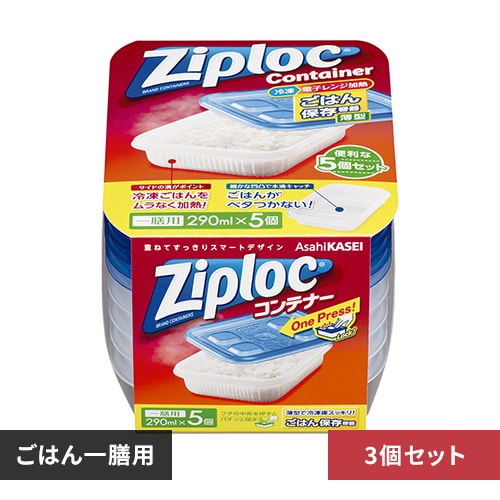 【3個】旭化成 ジップロック コンテナー ごはん保存容器 一膳用 290ml 5個入 【プラザセレクト】