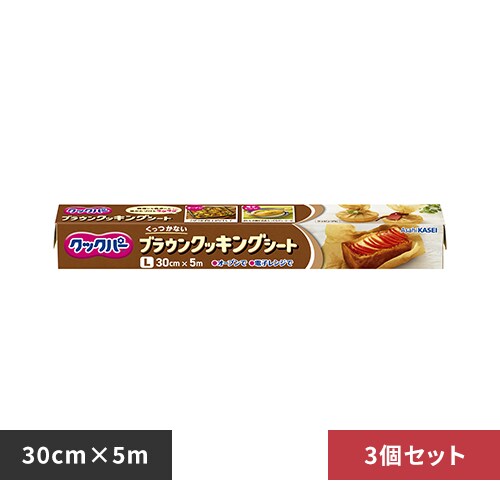 【3個】旭化成 クックパー ブラウンクッキングシート L 30cm×5m 【プラザセレクト】
