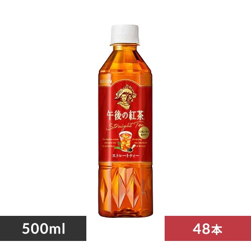 24本】キリン 午後の紅茶 ストレートティー 500ml 7270320 │アイリス