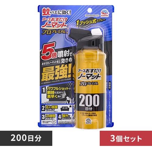 【3個】アース製薬 おすだけノーマット スプレー プロプレミアム 200日分 【プラザセレクト】