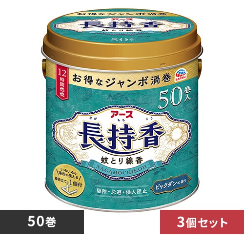 【3個】アース製薬 アース 長持香 缶入 50巻 【プラザセレクト】