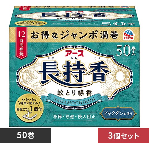 【3個】アース製薬 アース 長持香 箱入 50巻 【プラザセレクト】