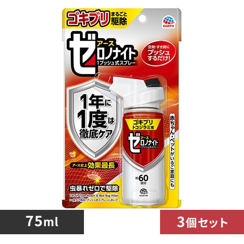 【3個】アース製薬 ゼロノナイト ゴキブリ・トコジラミ用 1プッシュ式スプレー 60回分 75ml 【プラザセレクト】