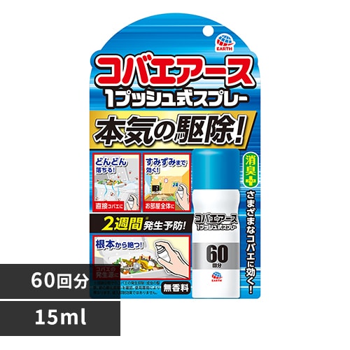 アース製薬 コバエアース 1プッシュ式スプレー 60回分 15ml 【プラザセレクト】