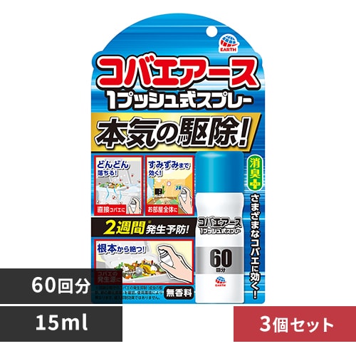 【3個】アース製薬 コバエアース 1プッシュ式スプレー 60回分 15ml 【プラザセレクト】
