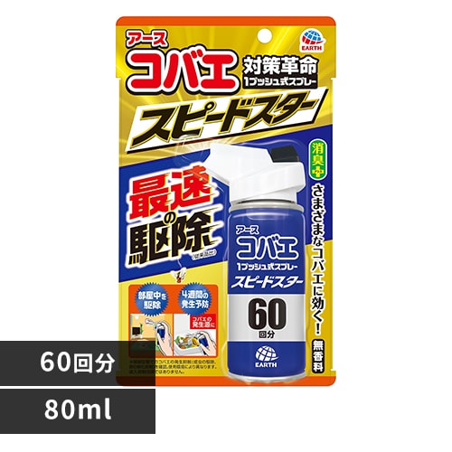 アース製薬 アース コバエ 1プッシュ式スプレー スピードスター 60回分 80ml 【プラザセレクト】