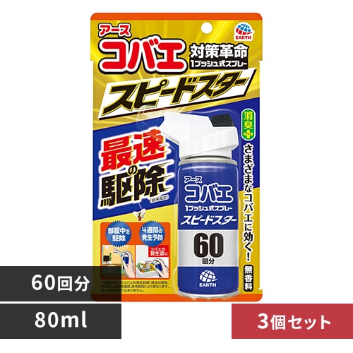 【3個】アース製薬 アース コバエ 1プッシュ式スプレー スピードスター 60回分 80ml 【プラザセレクト】