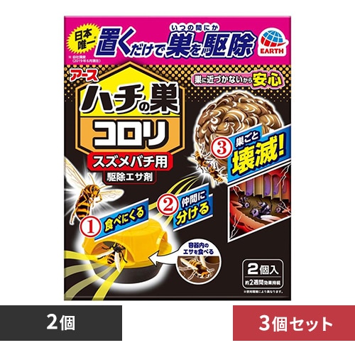 【3個】アース製薬 ハチの巣コロリ スズメバチ用駆除エサ剤 2個入 【プラザセレクト】