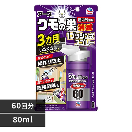 アース製薬 アース クモの巣消滅 1プッシュ式スプレー 60回分 80ml 【プラザセレクト】