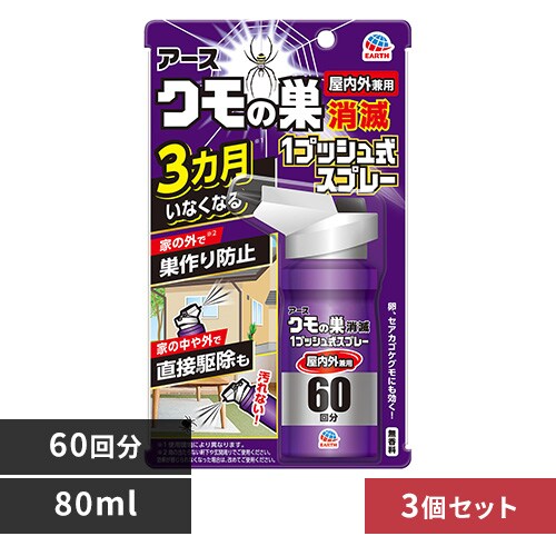 【3個】アース製薬 アース クモの巣消滅 1プッシュ式スプレー 60回分 80ml 【プラザセレクト】