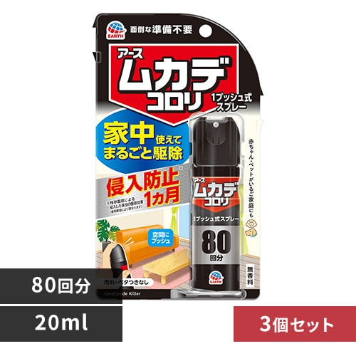 【3個】アース製薬 アース ムカデコロリ 1プッシュ式スプレー 80回分 20ml 【プラザセレクト】